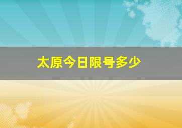 太原今日限号多少