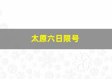 太原六日限号