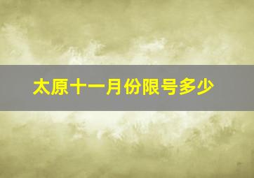 太原十一月份限号多少