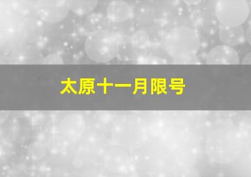 太原十一月限号