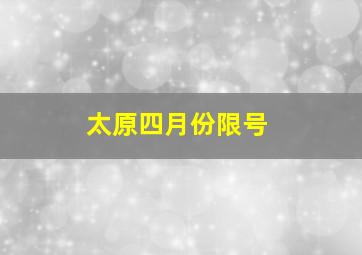 太原四月份限号