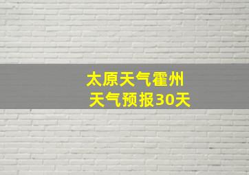 太原天气霍州天气预报30天