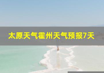 太原天气霍州天气预报7天