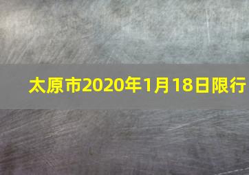 太原市2020年1月18日限行