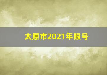 太原市2021年限号