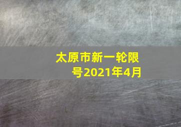 太原市新一轮限号2021年4月