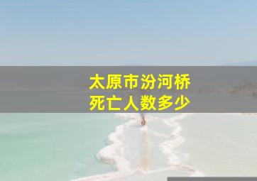 太原市汾河桥死亡人数多少