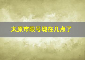 太原市限号现在几点了