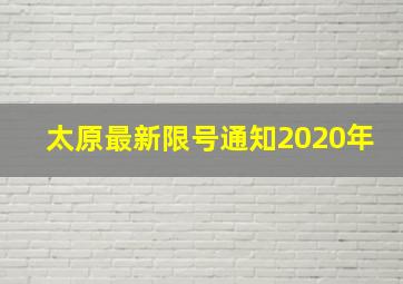 太原最新限号通知2020年