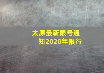 太原最新限号通知2020年限行