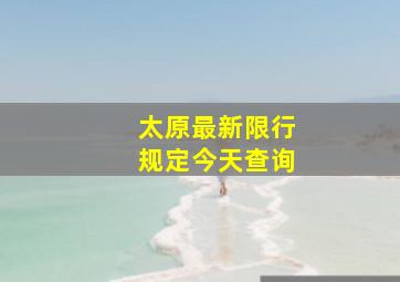 太原最新限行规定今天查询