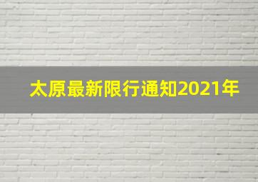 太原最新限行通知2021年