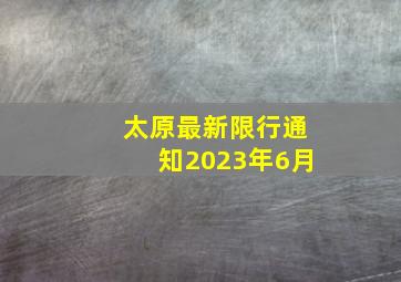 太原最新限行通知2023年6月