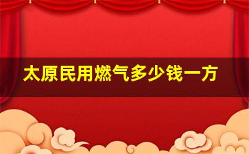 太原民用燃气多少钱一方