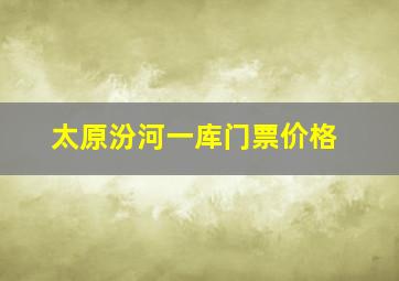 太原汾河一库门票价格