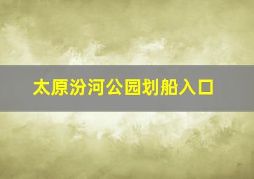 太原汾河公园划船入口