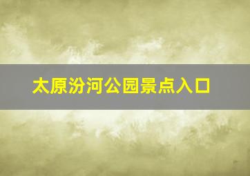 太原汾河公园景点入口