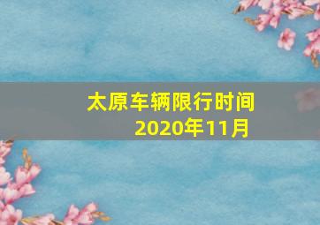 太原车辆限行时间2020年11月