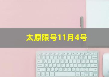 太原限号11月4号