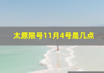 太原限号11月4号是几点