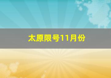 太原限号11月份