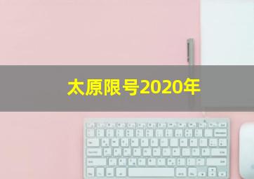 太原限号2020年