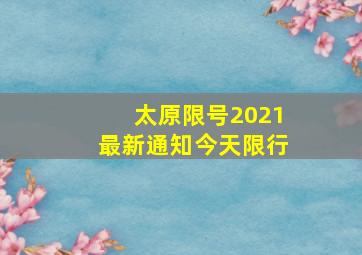 太原限号2021最新通知今天限行