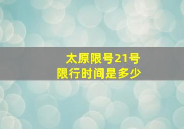 太原限号21号限行时间是多少