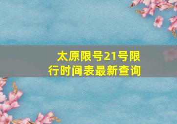 太原限号21号限行时间表最新查询