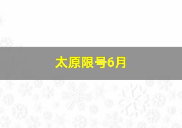 太原限号6月