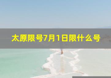 太原限号7月1日限什么号