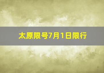 太原限号7月1日限行