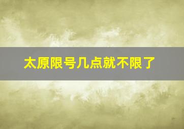 太原限号几点就不限了