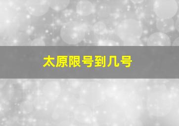 太原限号到几号