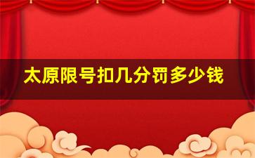 太原限号扣几分罚多少钱