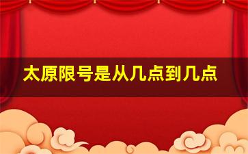 太原限号是从几点到几点