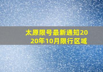 太原限号最新通知2020年10月限行区域