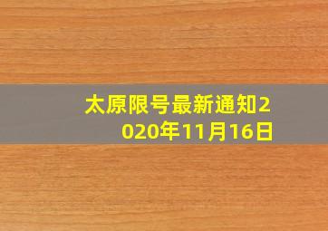 太原限号最新通知2020年11月16日