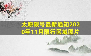 太原限号最新通知2020年11月限行区域图片