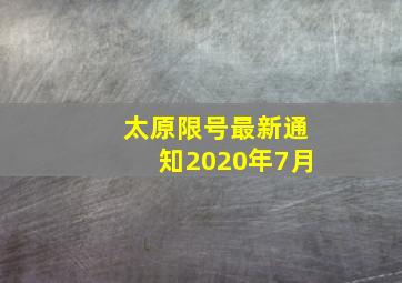 太原限号最新通知2020年7月