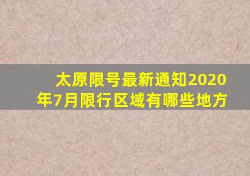 太原限号最新通知2020年7月限行区域有哪些地方