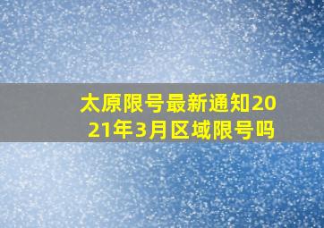 太原限号最新通知2021年3月区域限号吗