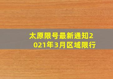 太原限号最新通知2021年3月区域限行