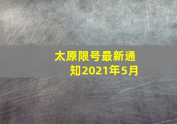 太原限号最新通知2021年5月