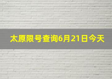 太原限号查询6月21日今天