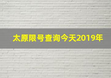 太原限号查询今天2019年