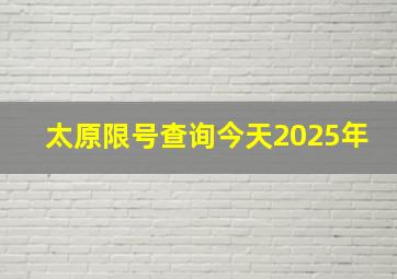 太原限号查询今天2025年