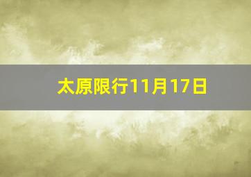 太原限行11月17日