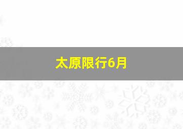 太原限行6月