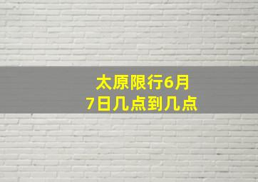 太原限行6月7日几点到几点